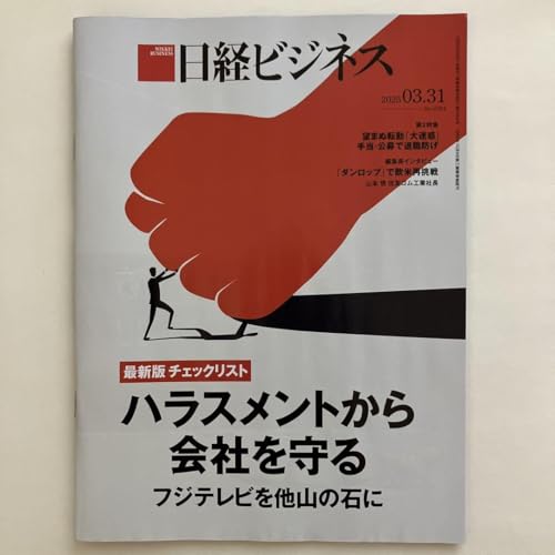 _最新号 日経ビジネス 2025 03 31 - 製品詳細